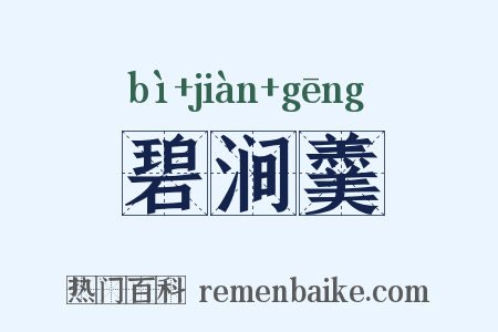 碧涧羹是什么意思的图片